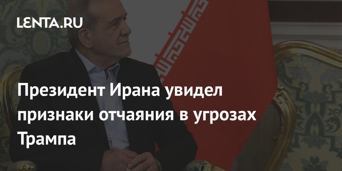 Президент Ирана увидел признаки отчаяния в угрозах Трампа