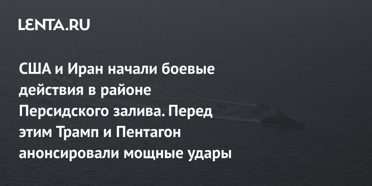 США и Иран начали боевые действия в районе Персидского залива. Перед этим Трамп и Пентагон анонсировали мощные удары