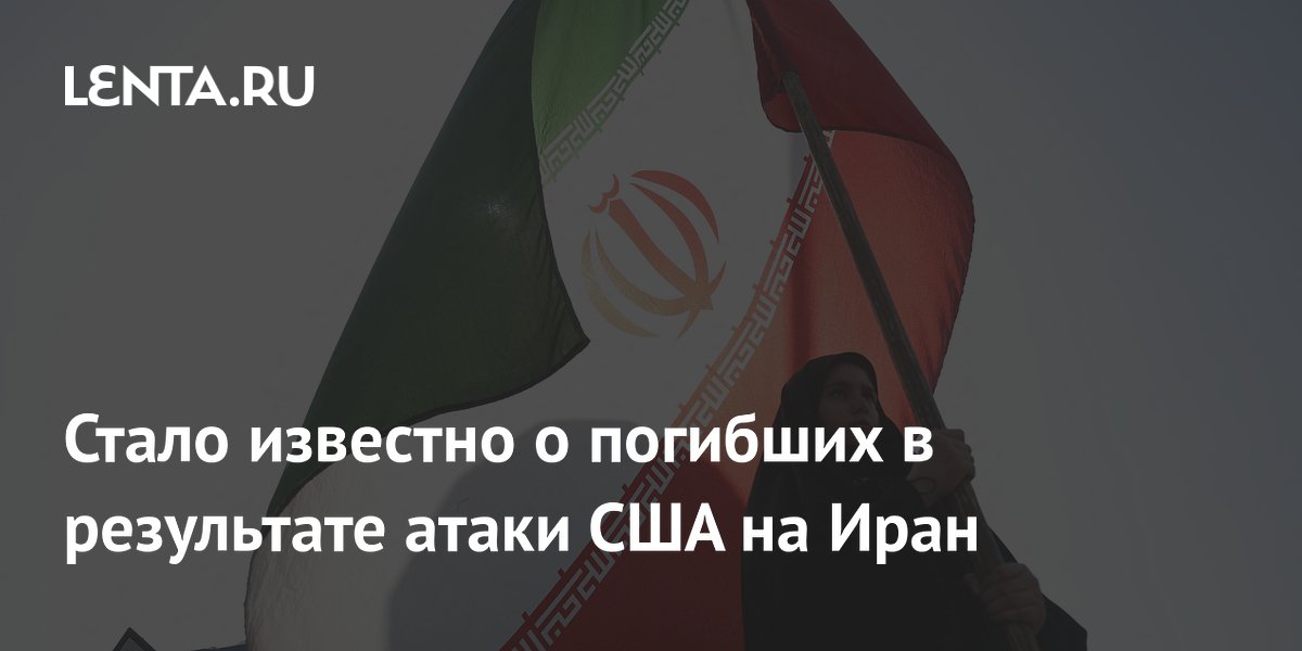 Стало известно о погибших в результате атаки США на Иран