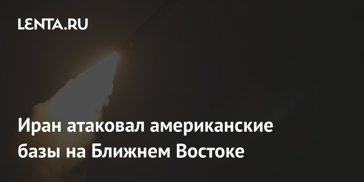 Иран атаковал американские базы на Ближнем Востоке