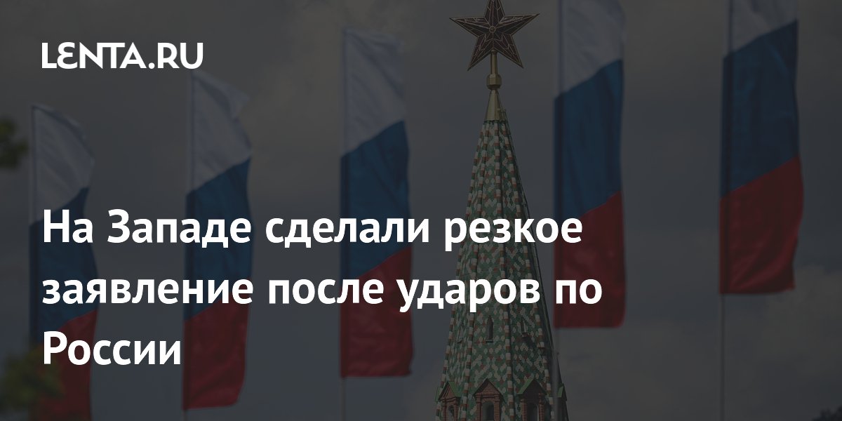 На Западе сделали резкое заявление после ударов по России