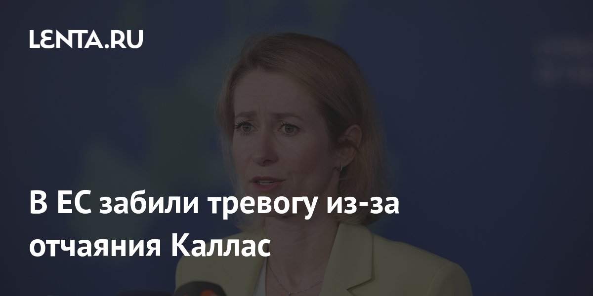 В ЕС забили тревогу из-за отчаяния Каллас