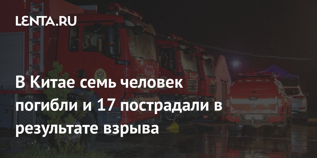 В Китае семь человек погибли и 17 пострадали в результате взрыва