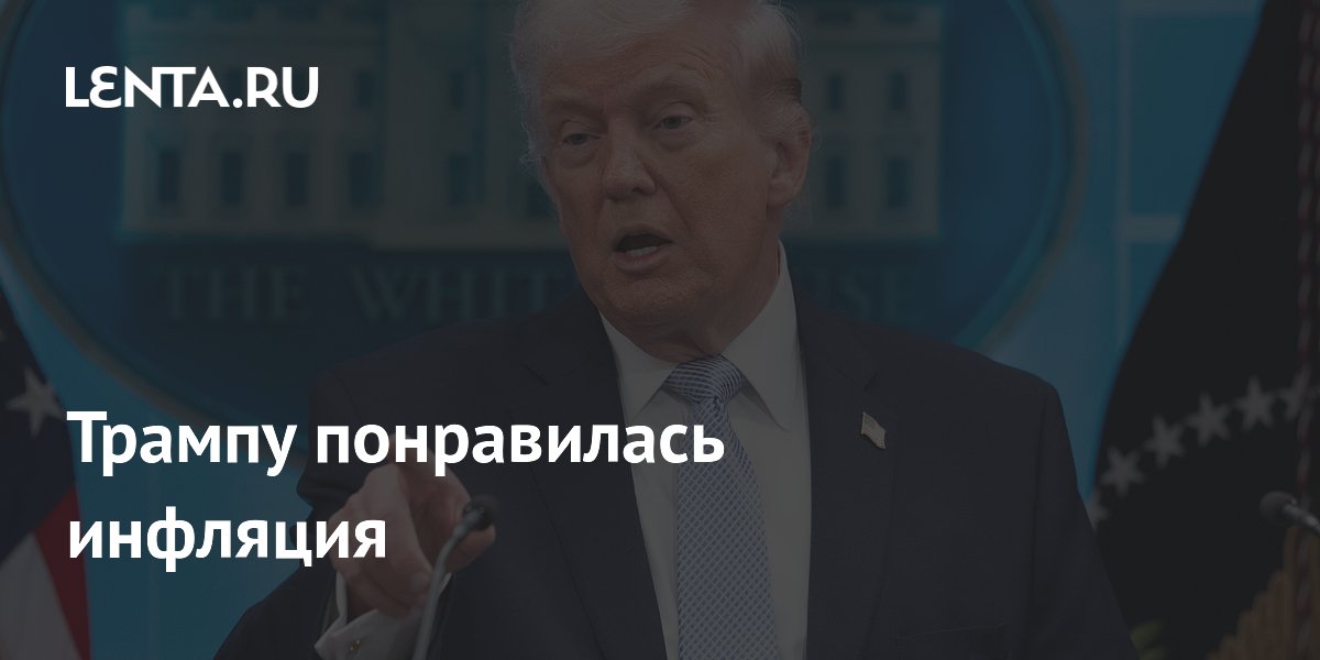 Трампу понравилась инфляция