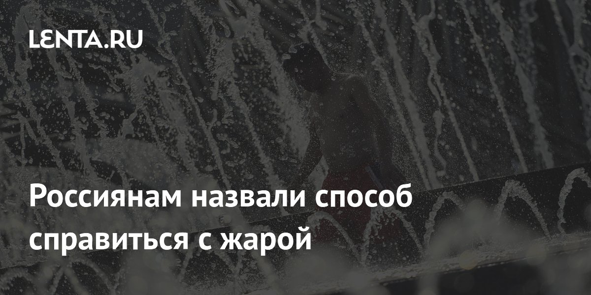 Россиянам назвали способ справиться с жарой