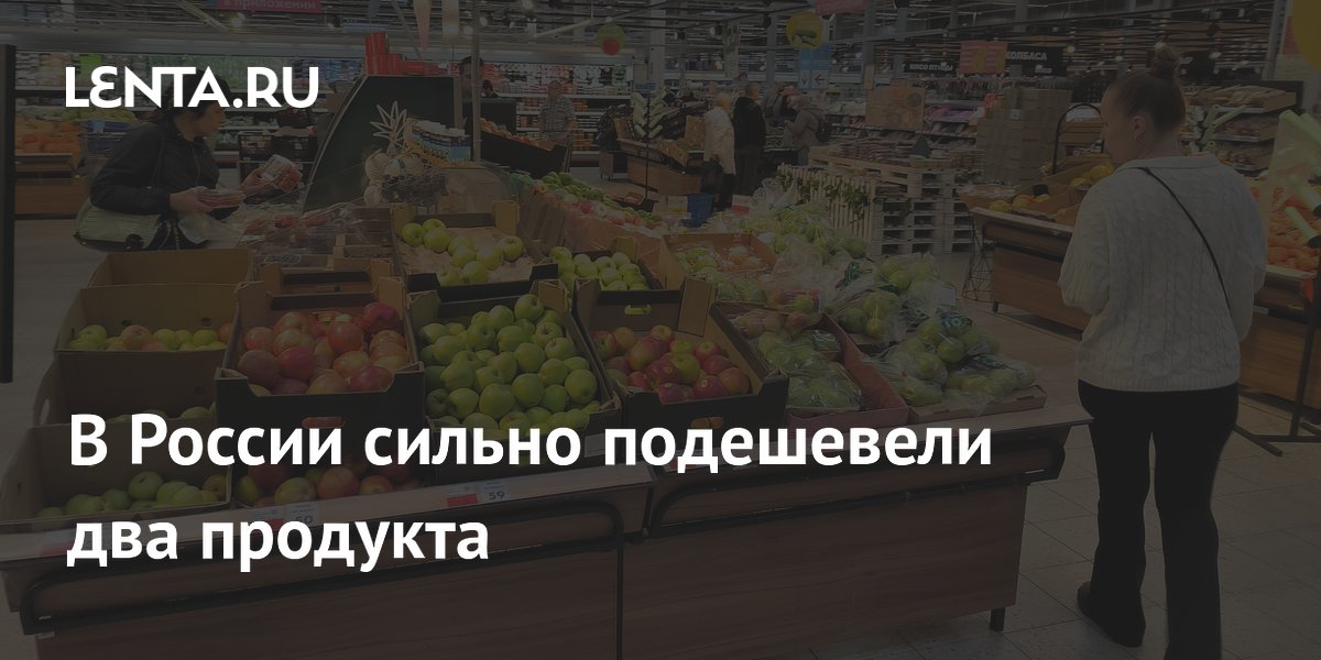 В России сильно подешевели два продукта