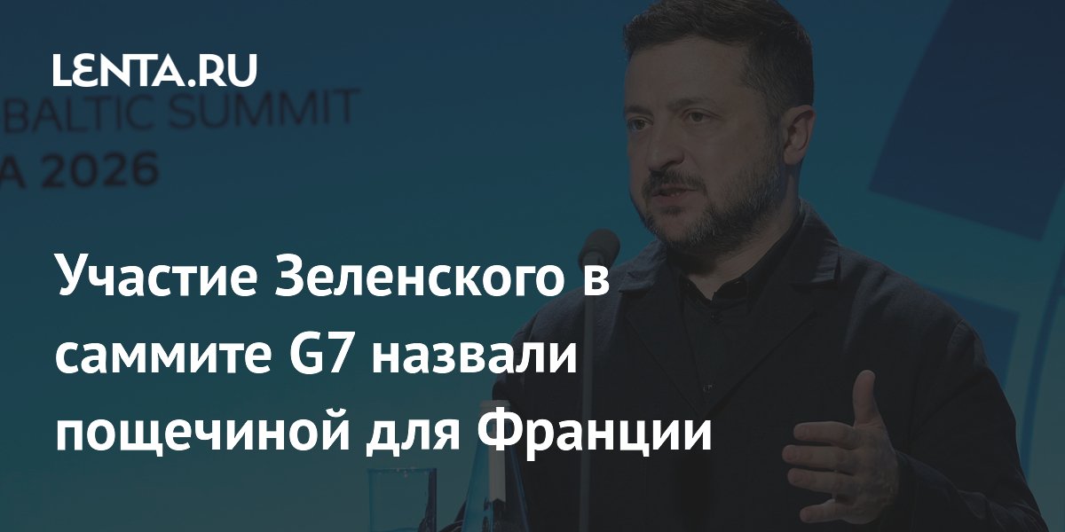 Участие Зеленского в саммите G7 назвали пощечиной для Франции