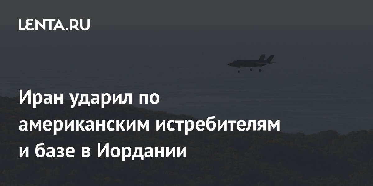 Иран ударил по американским истребителям и базе в Иордании
