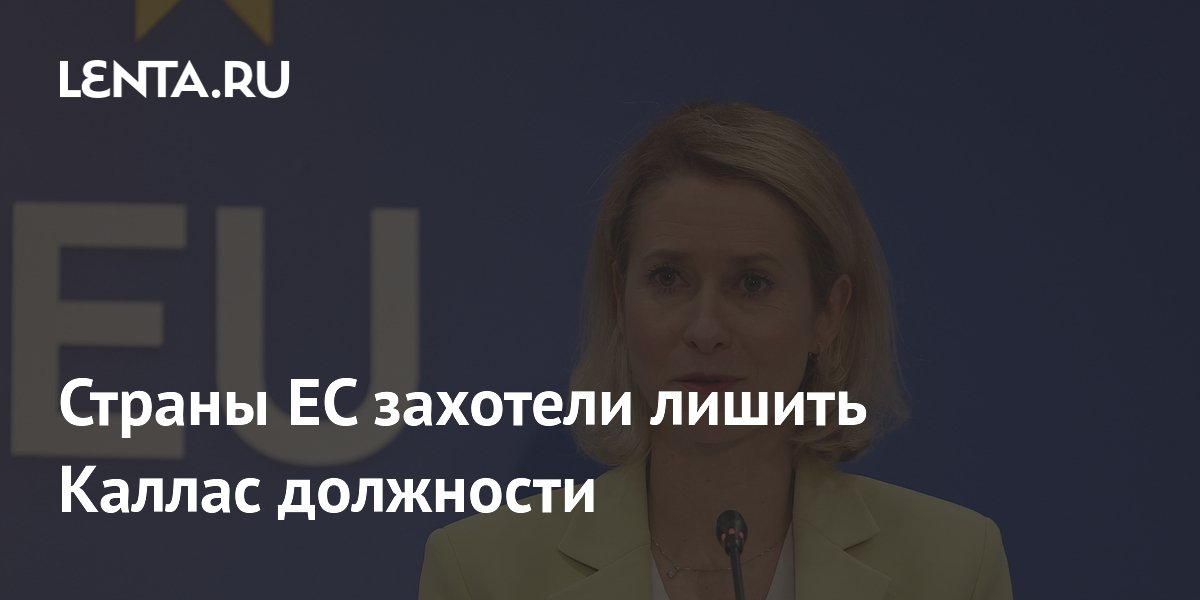 Страны ЕС захотели лишить Каллас должности