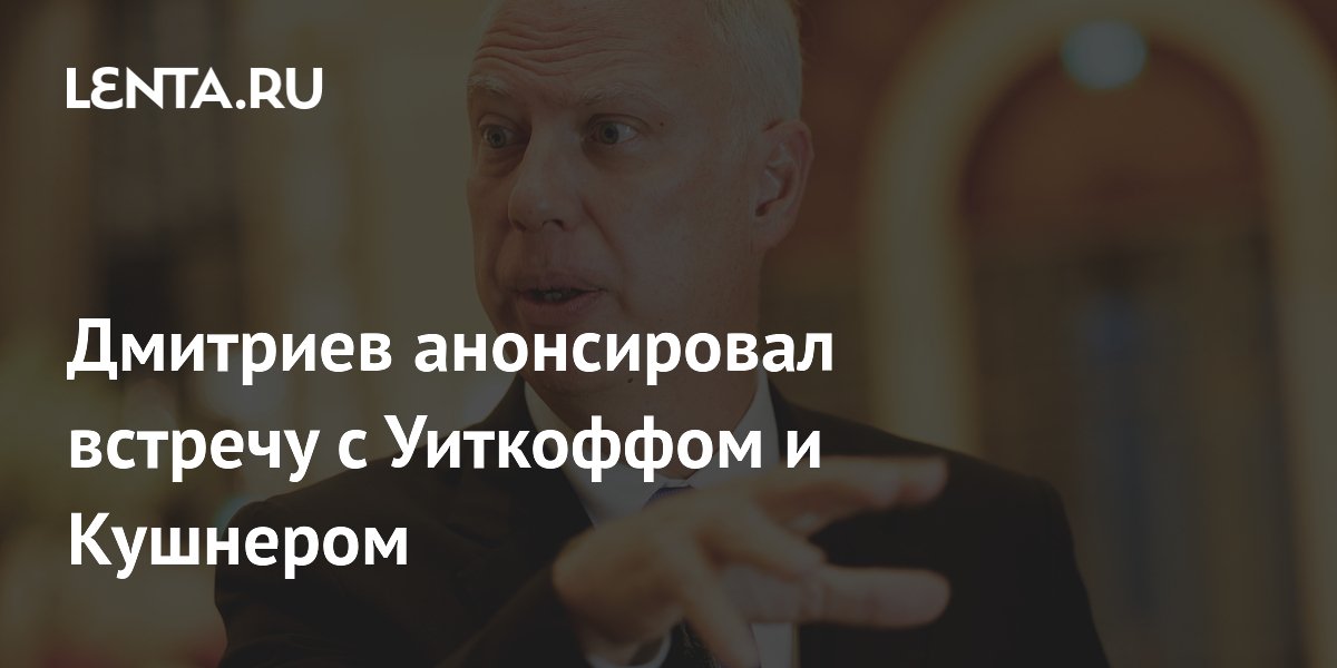 Дмитриев анонсировал встречу с Уиткоффом и Кушнером