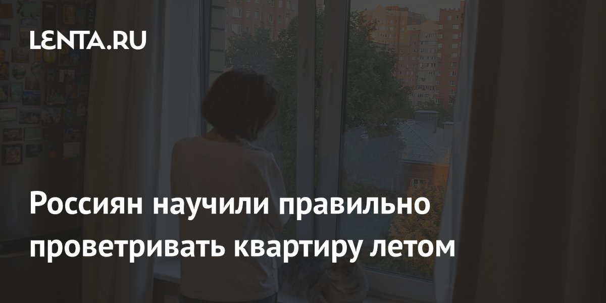 Россиян научили правильно проветривать квартиру летом