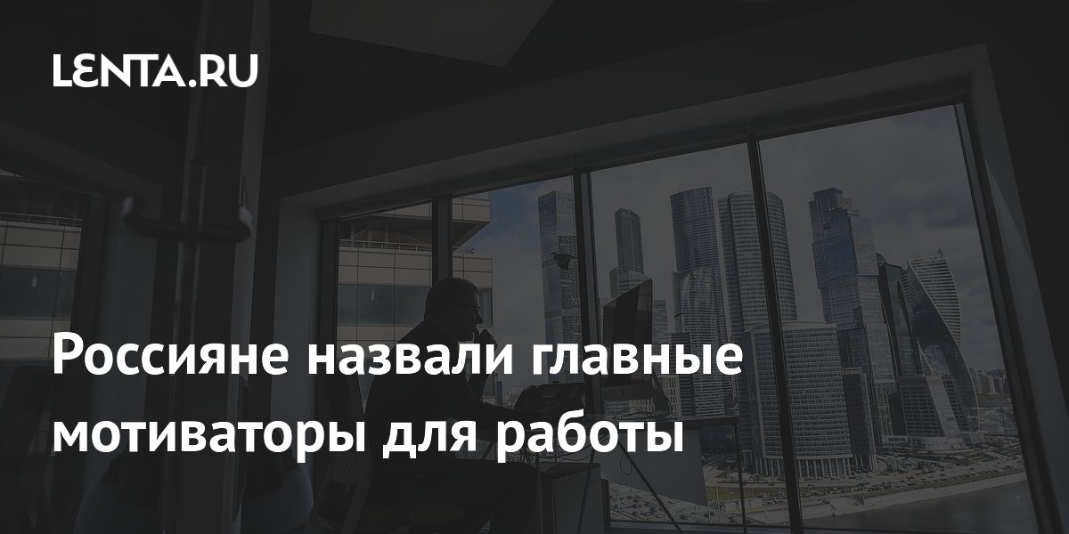 Россияне назвали главные мотиваторы для работы
