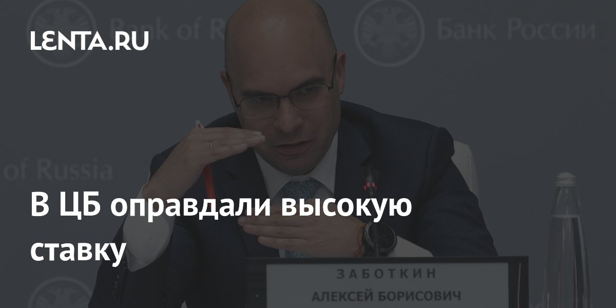 В ЦБ оправдали высокую ставку