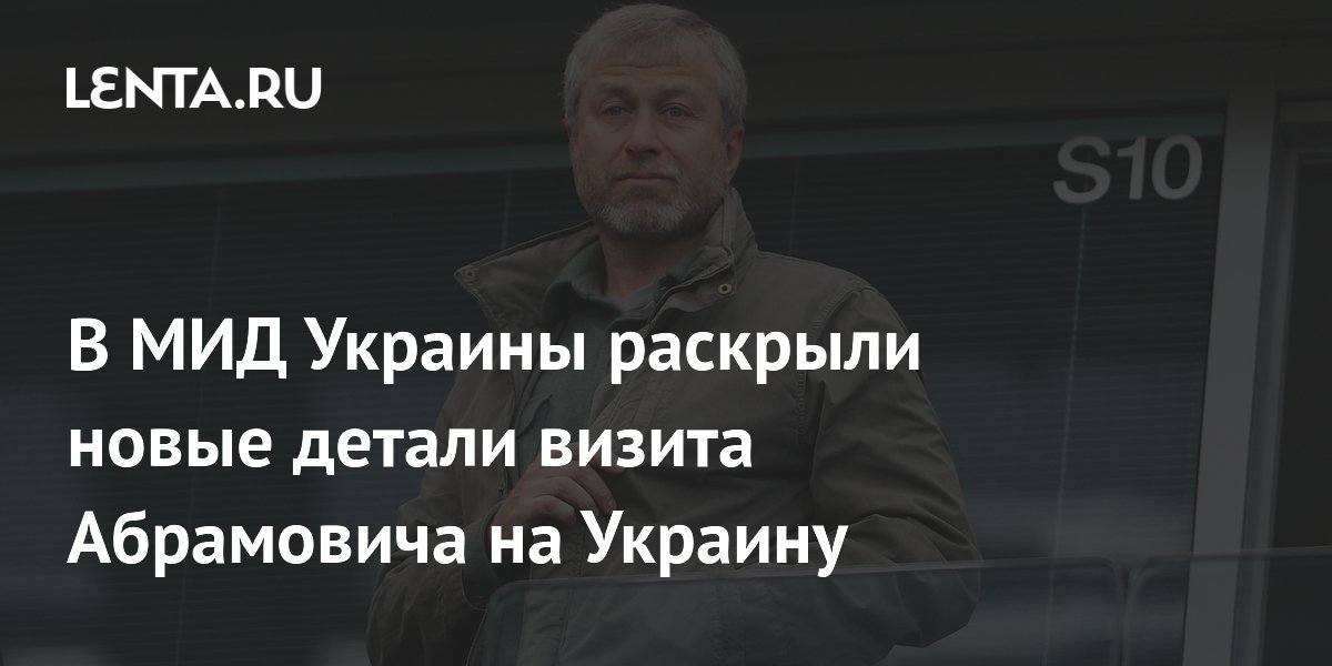 В МИД Украины раскрыли новые детали визита Абрамовича на Украину