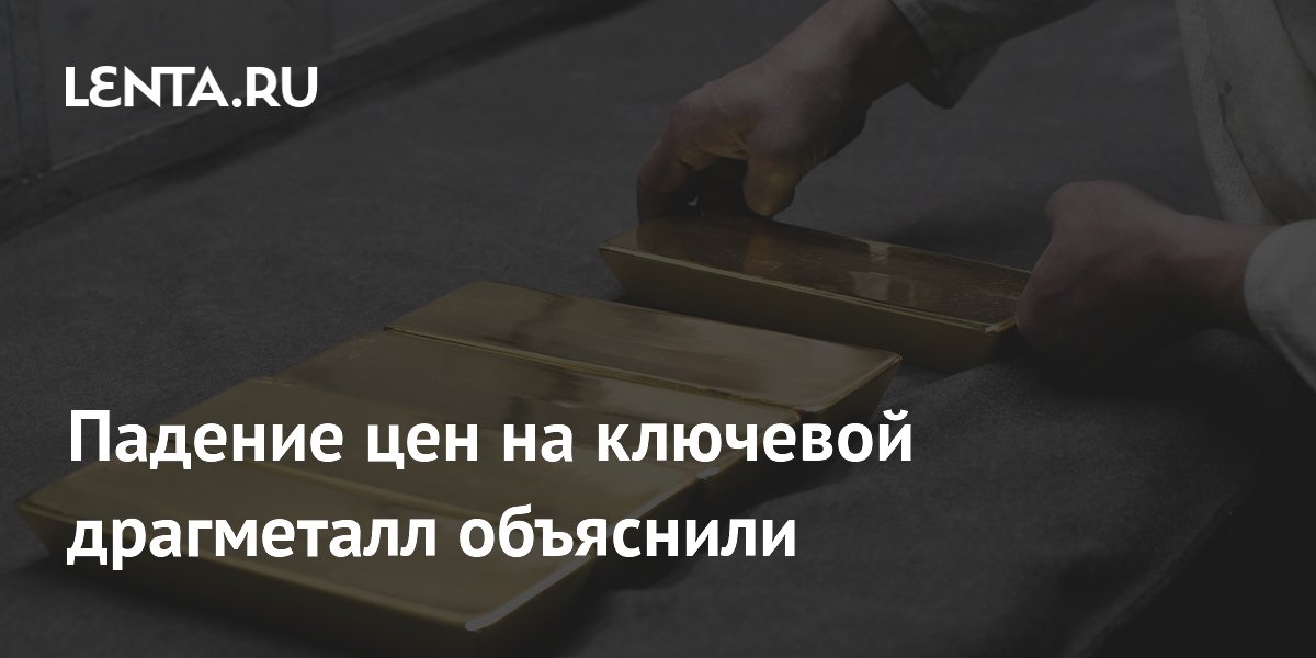 Падение цен на ключевой драгметалл объяснили