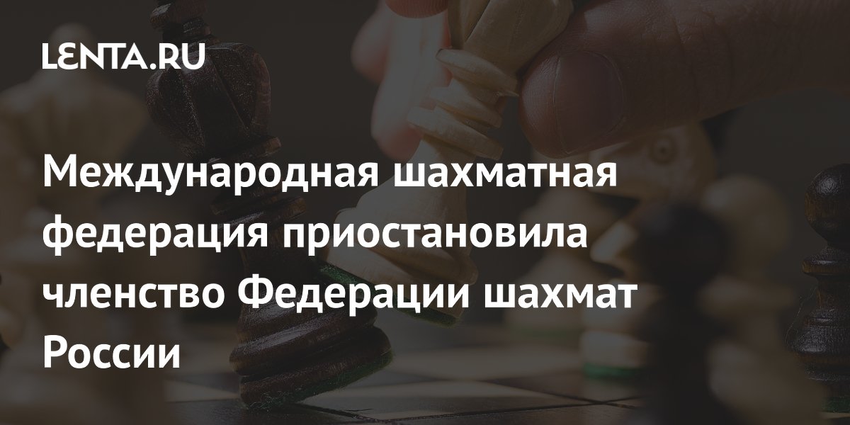 Международная шахматная федерация приостановила членство Федерации шахмат России