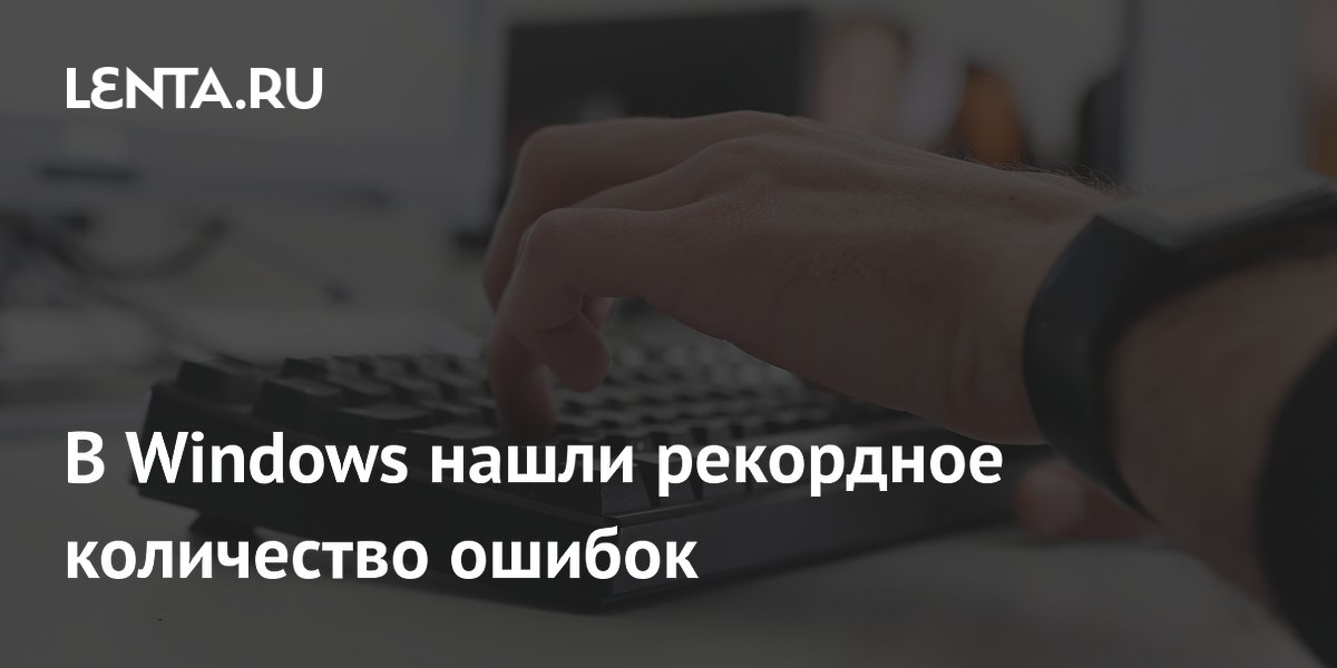 В Windows нашли рекордное количество ошибок