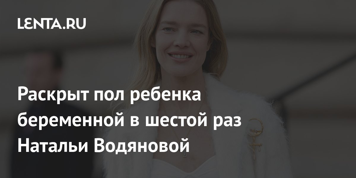 Раскрыт пол ребенка беременной в шестой раз Натальи Водяновой