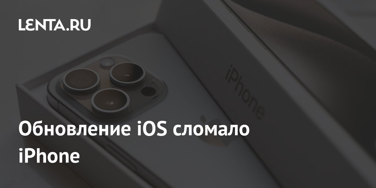 Обновление iOS сломало iPhone