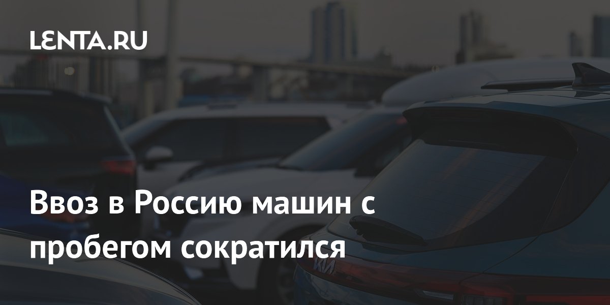 Ввоз в Россию машин с пробегом сократился