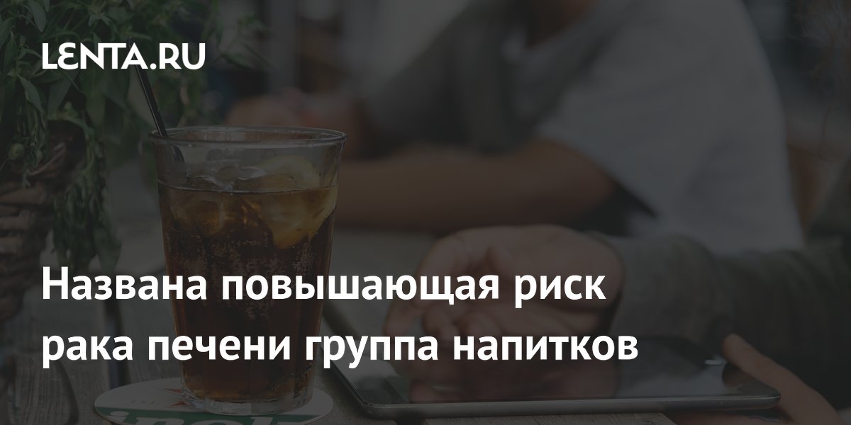 Названа повышающая риск рака печени группа напитков