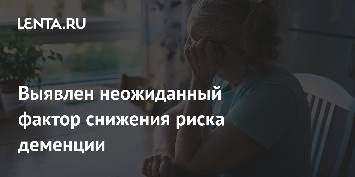 Выявлен неожиданный фактор снижения риска деменции