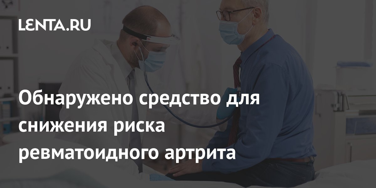 Обнаружено средство для снижения риска ревматоидного артрита
