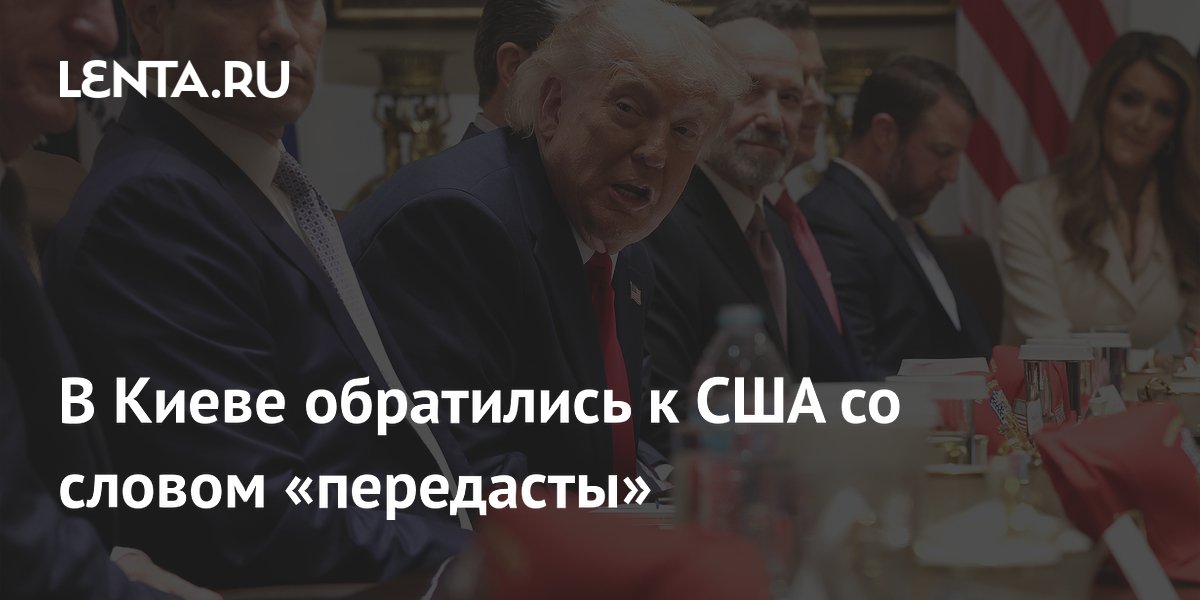 В Киеве обратились к США со словом «передасты»