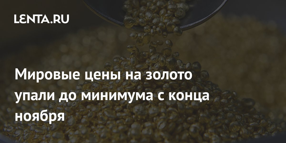 Мировые цены на золото упали до минимума с конца ноября