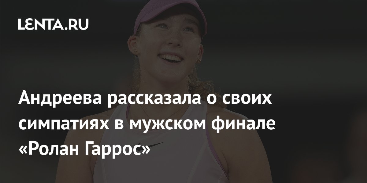 Андреева рассказала о своих симпатиях в мужском финале «Ролан Гаррос»