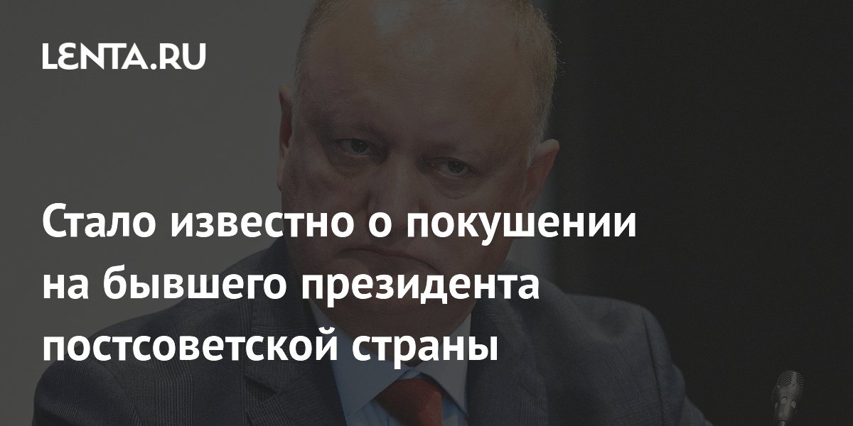 Стало известно о покушении на бывшего президента постсоветской страны