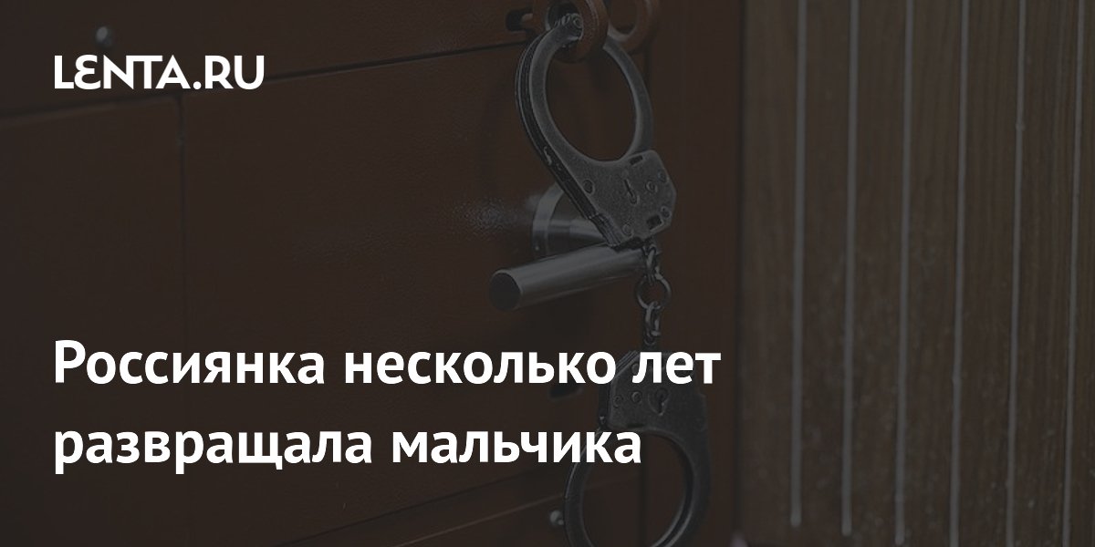 Россиянка несколько лет развращала мальчика