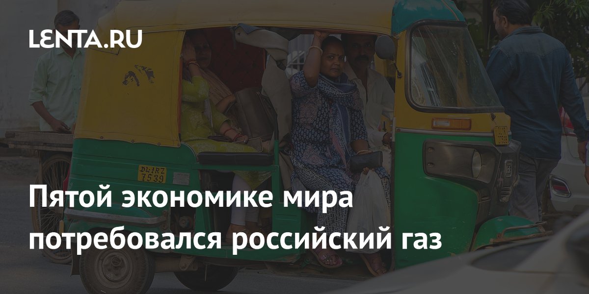 Пятой экономике мира потребовался российский газ