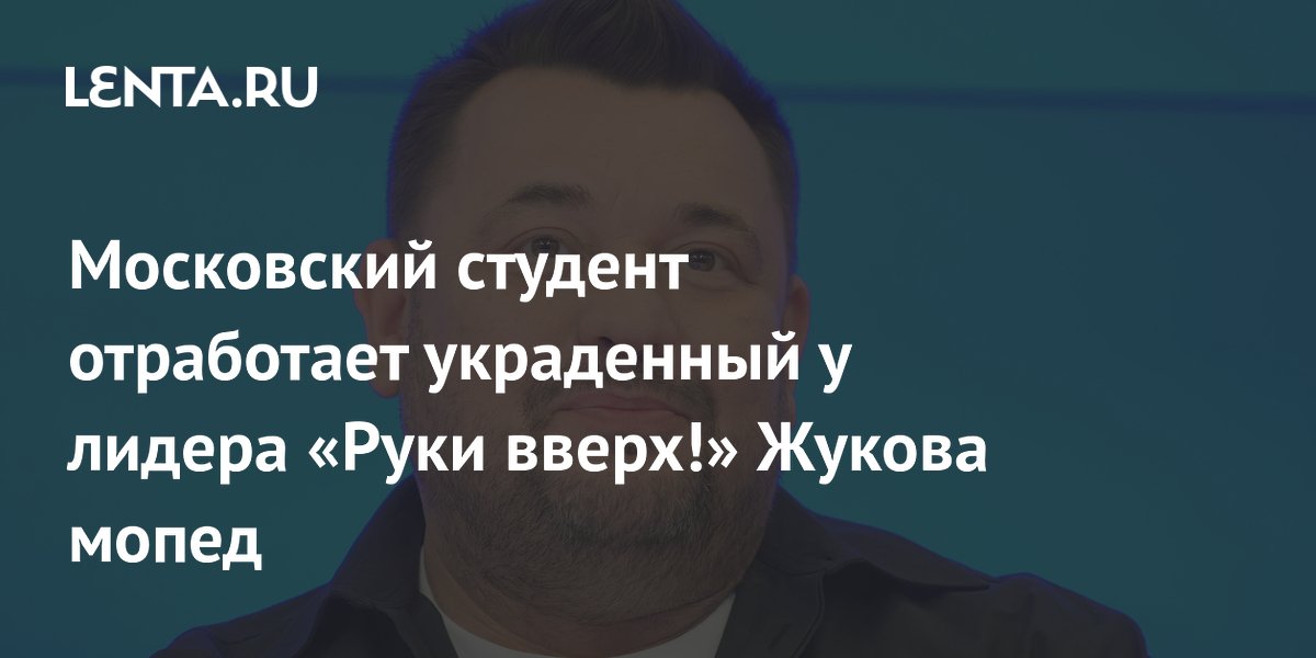 Московский студент отработает украденный у лидера «Руки вверх!» Жукова мопед