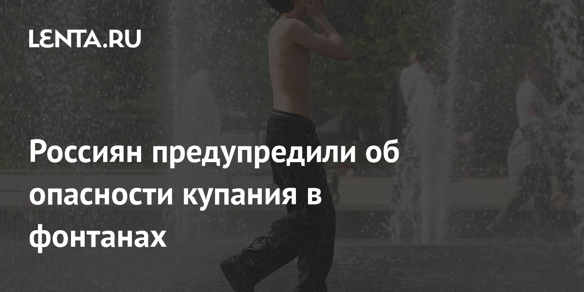 Россиян предупредили об опасности купания в фонтанах