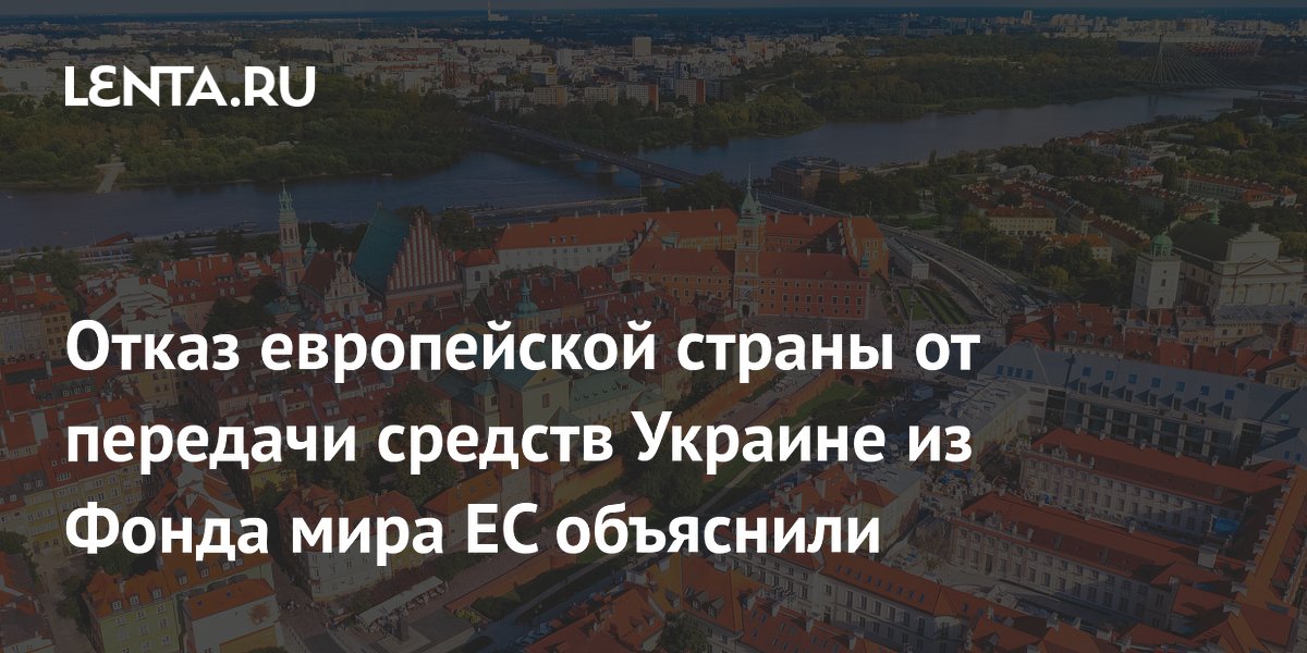 Отказ европейской страны от передачи средств Украине из Фонда мира ЕС объяснили