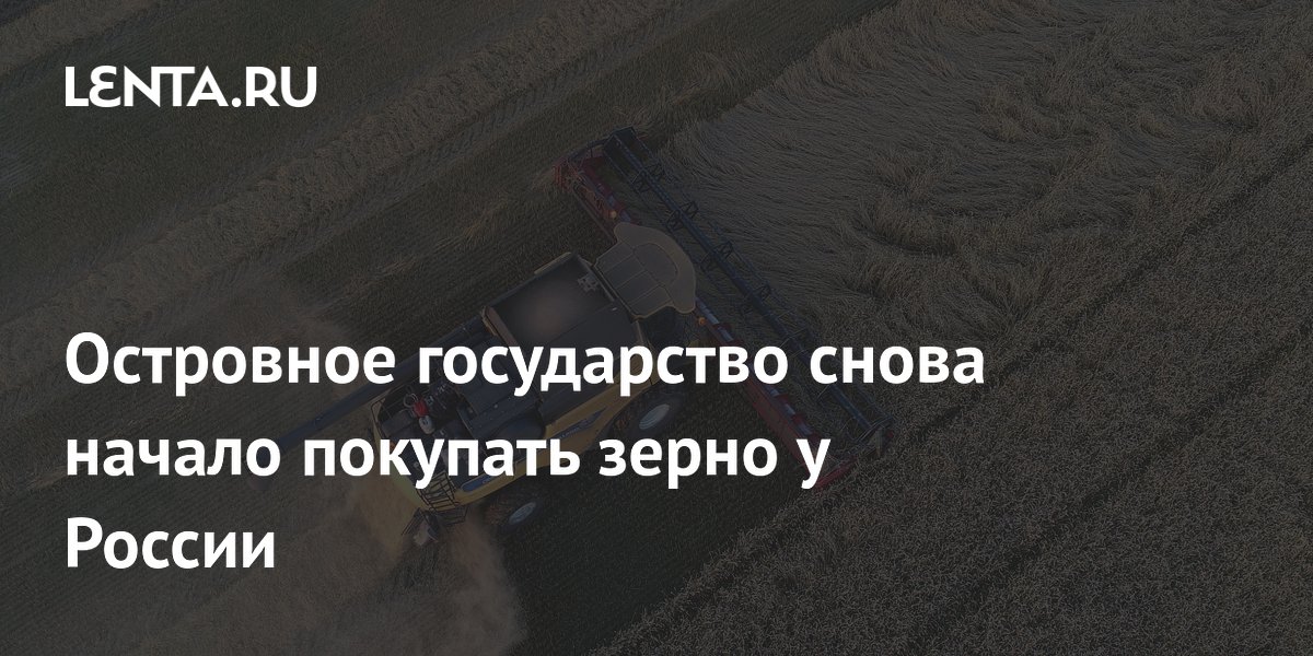 Островное государство снова начало покупать зерно у России