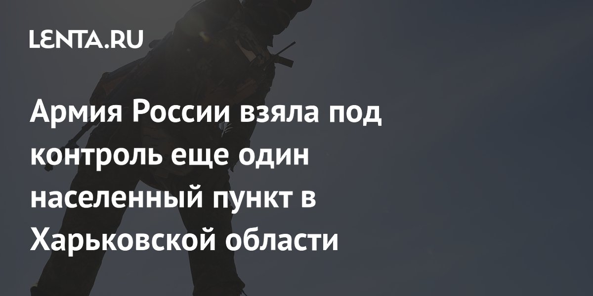 Армия России взяла под контроль еще один населенный пункт в Харьковской области
