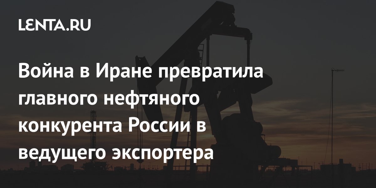 Война в Иране превратила главного нефтяного конкурента России в ведущего экспортера