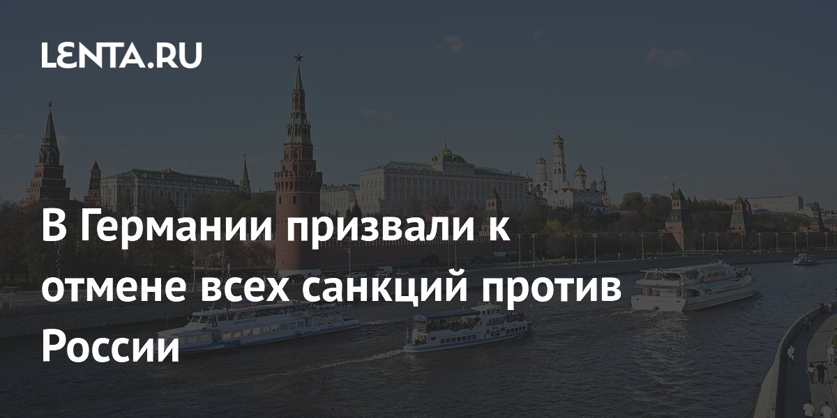 В Германии призвали к отмене всех санкций против России