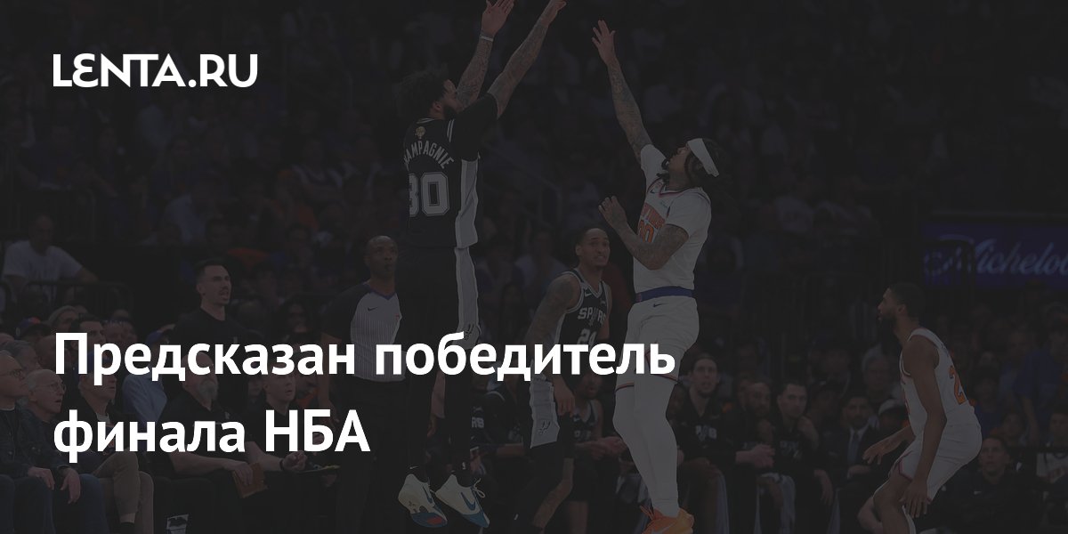Предсказан победитель финала НБА