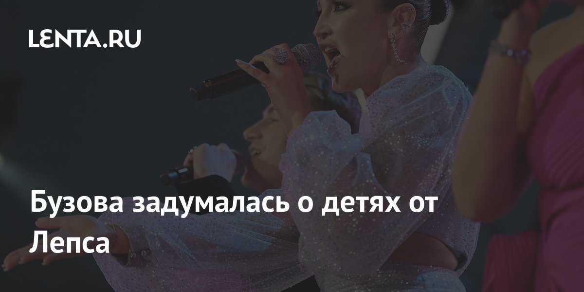 Бузова задумалась о детях от Лепса