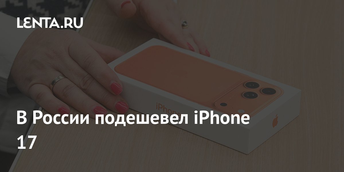 В России подешевел iPhone 17