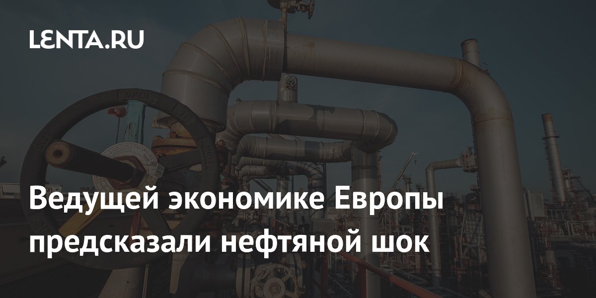 Ведущей экономике Европы предсказали нефтяной шок