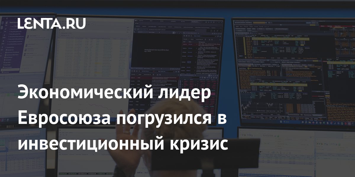 Экономический лидер Евросоюза погрузился в инвестиционный кризис