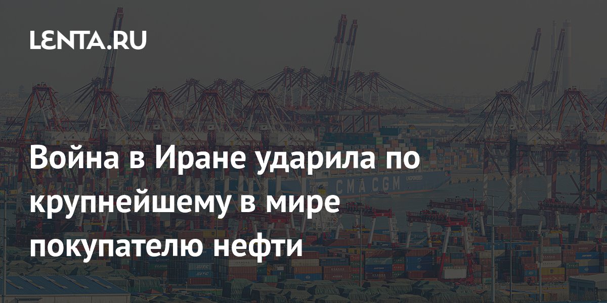 Война в Иране ударила по крупнейшему в мире покупателю нефти