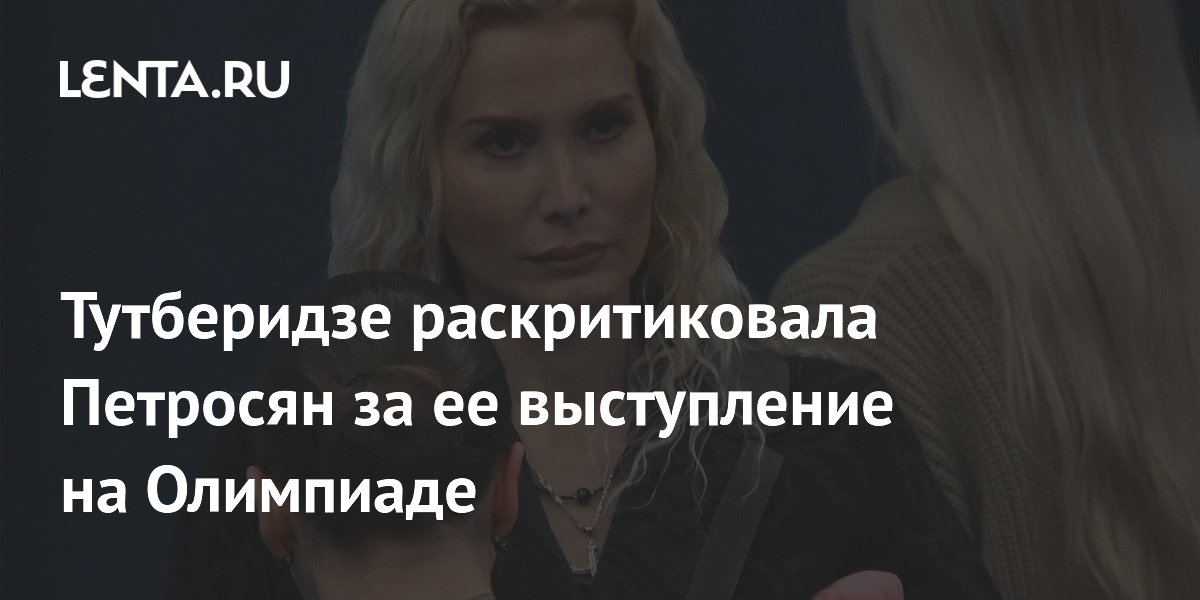 Тутберидзе раскритиковала Петросян за ее выступление на Олимпиаде