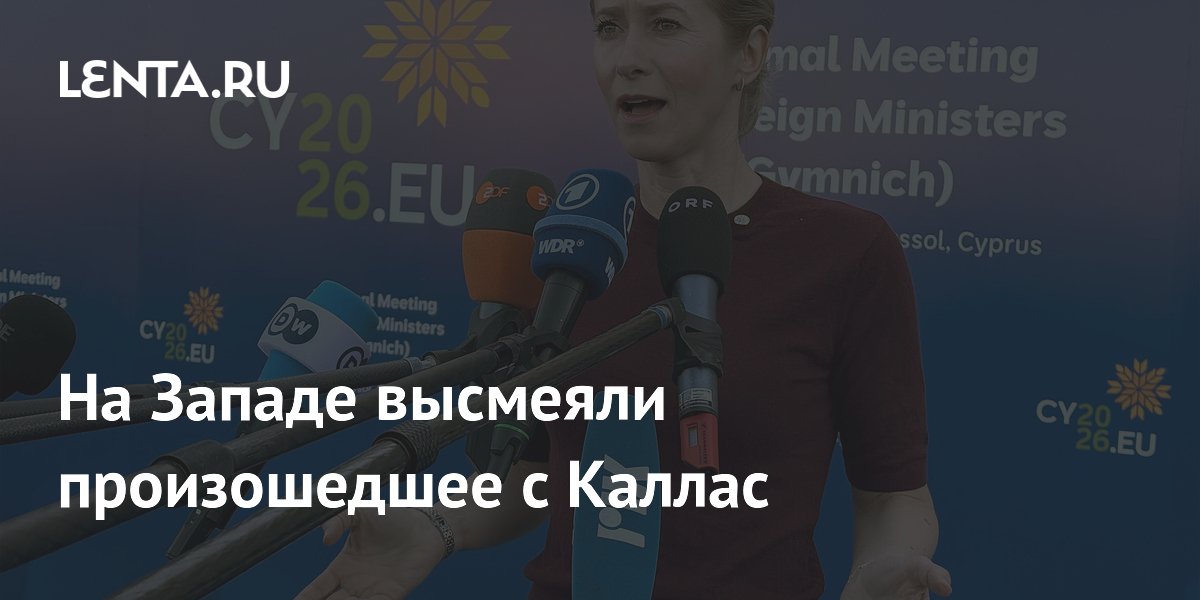 На Западе высмеяли произошедшее с Каллас