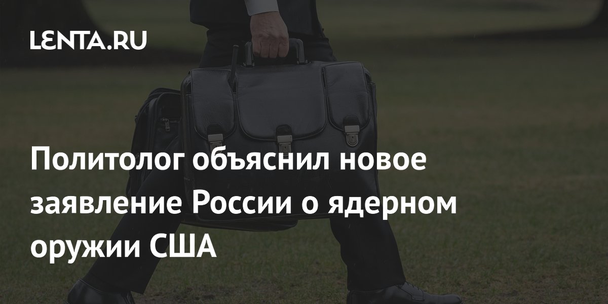 Политолог объяснил новое заявление России о ядерном оружии США