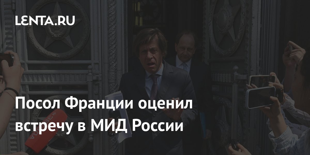 Посол Франции оценил встречу в МИД России